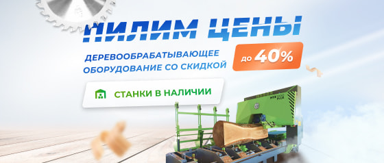 Скидки до 40% на деревообрабатывающее оборудование