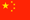 Китай - Флаг