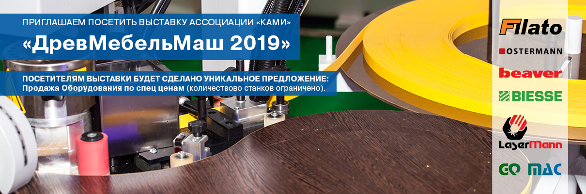 Компания КАМИ приглашает на выставку ДревМебельМаш 2019 в Махачкале Компания КАМИ приглашает на выставку ДревМебельМаш 2019 в Махачкале