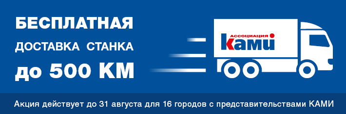 Акция: Бесплатная доставка станков Акция: Бесплатная доставка станков