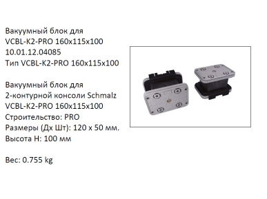  VCBL-K2-PRO-160X115X100