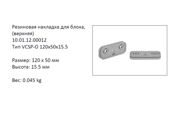 �������� VCSP-O-120X50X15.5 ������� (10.01.12.00012)