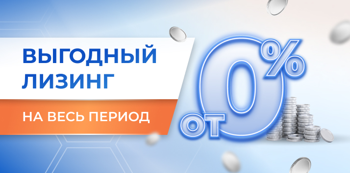 Реальная возможность для роста: лизинг под 0% за весь период