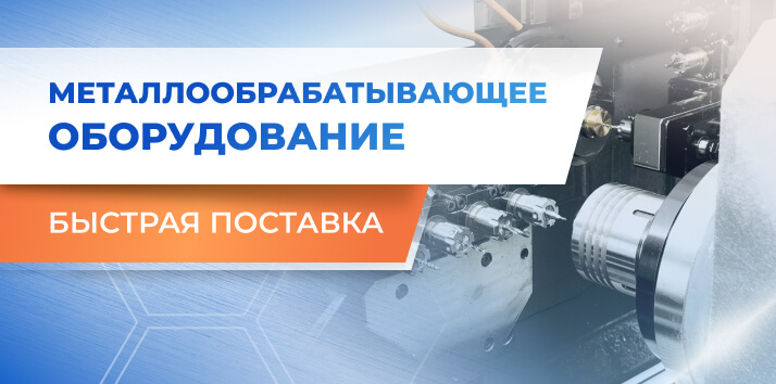 Станки в наличии и с коротким сроком поставки — экономия до 13% только на STANKI.RU!