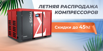 Летняя распродажа компрессоров: скидки до 45%!