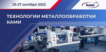Ассоциация «КАМИ» приглашает на выставку «Технологии металлообработки» с 25 по 27 октября