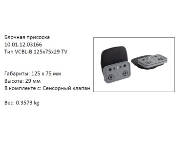 �������� VCBL-B-125X75X29