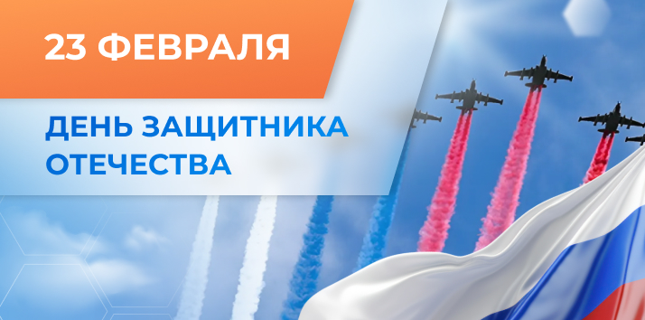 С Днем защитника Отечества, уважаемые коллеги и партнёры!