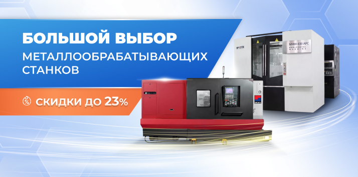 Выгода от STANKI.RU до 23%! Широкий ассортимент станков в наличии и с быстрой поставкой
