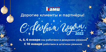График работы КАМИ в новогодние праздники!