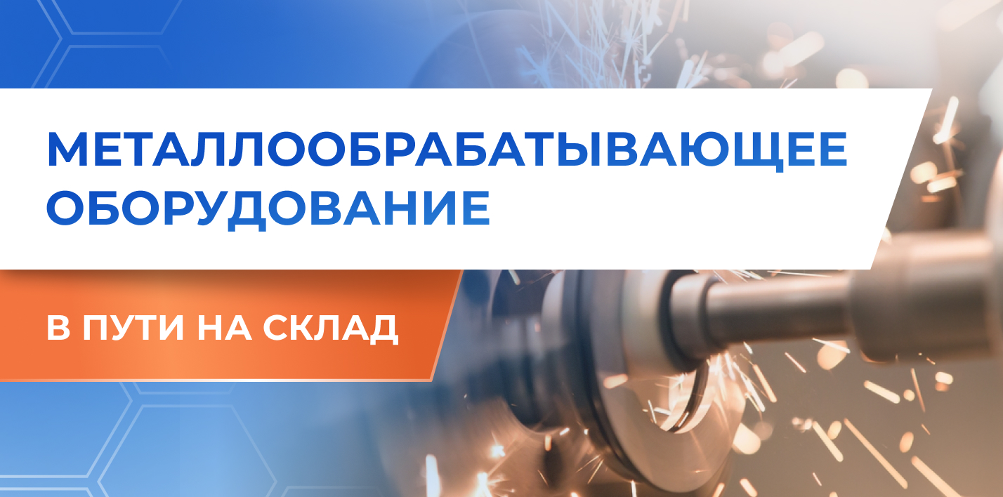 Масштабное поступление в КАМИ: 1000 станков уже в пути на склад
