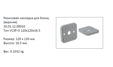  VCSP-O-120X120X16.5  (10.01.12.00010)