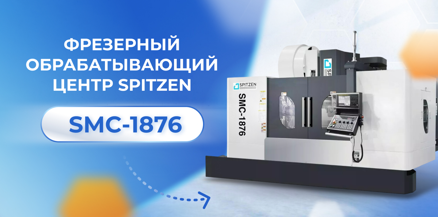 Фрезерный центр SPITZEN SMC-1876 со скидкой более 400 тыс. рублей