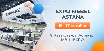 STANKI.KZ на Expo Mebel Astana: задаем тренды мебельного производства