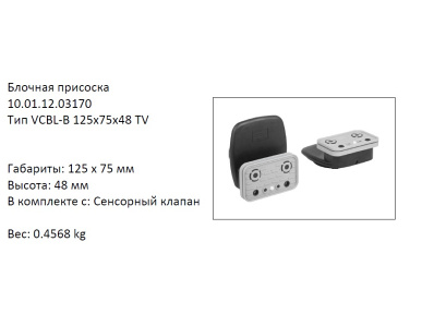 �������� VCBL-B-125X75X48