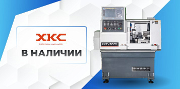 Прецизионные токарные автоматы с ЧПУ XKC 30SY в наличии на складе