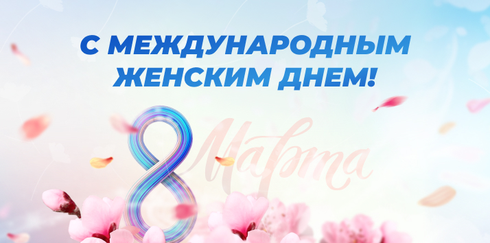 STANKI.RU поздравляет с Международным женским днем!