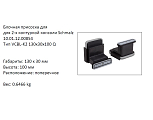 �������� VCBL-K2-130X30X100