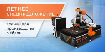 Горячее предложение: мебельные станки дешевле прямо сейчас