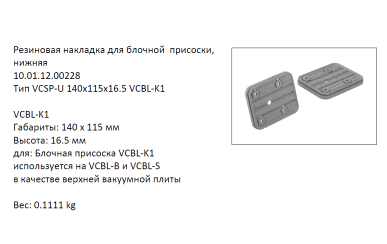 �������� VCSP-U-140X115X16.5 ������ (10.01.12.00228)