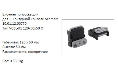 �������� VCBL-K1-120X50X50