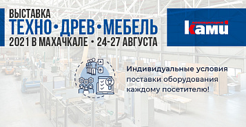 КАМИ приглашает на домашнюю выставку «ТЕХНО-ДРЕВ-МЕБЕЛЬ 2021» в г. Махачкала!