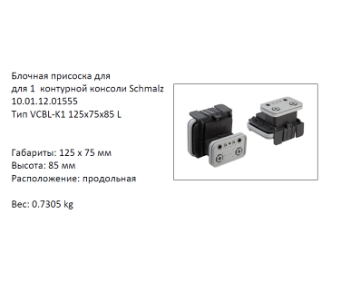  VCBL-K1-125X75X85